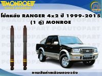 โช้คหลัง FORD RANGER 4X2 ทุกรุ่น 1999-2005 MARATHON (1 คู่) /MONROE GASMAGNUM