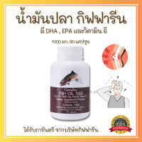 ส่งฟรี น้ำมันปลา 1000 mg 90 cap  น้ำมันปลา กิฟฟารีน Giffarine fish oil 1000 mg น้ำมันตับปลา ทานได้ทุกวัย