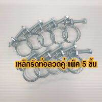 แคลมป์รัดท่อเหล็กคู่,ทนทานแข็งแรงสำหรับรัดสายยาง รัดท่อ 20-22 mm แพ็ค 5 ชิ้น