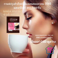 กาแฟ ผิวสวย (80แคลลอรี่/ซอง) รอยัล คราวน์ บิวตี้-แคฟเฟ่ กาแฟปรุงสำเร็จชนิดผงผสมคอลลาเจน อีจีซีจี และเกลือแร่ ตรา กิฟฟารีน