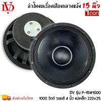 ดอกลำโพงพีเอ 15นิ้ว อะไหล่ดอกลำโพง PA ยี่ห้อ DV DAVID AUDIO รุ่น P-15W1000 กำลังขับ 1000วัตต์ ความต้าน 8 โอห์ม ราคาต่อ 1 ดอก -ใช้งานกับเครื่องเสียงบ้าน