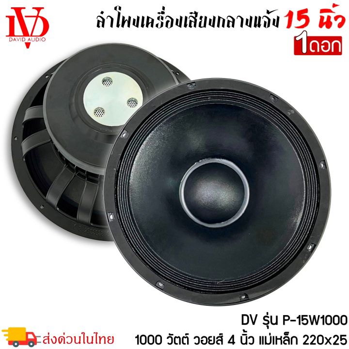 ดอกลำโพง-15นิ้ว-david-audio-รุ่นp-15w1000-กำลังขับ-1000วัตต์-ความต้าน-8โอห์ม-ราคาต่อ-1ดอก-ใช้งานกับเครื่องเสียงบ้าน-เครื่องเสียงกลางแจ้ง-รถยนต์-รถแห่