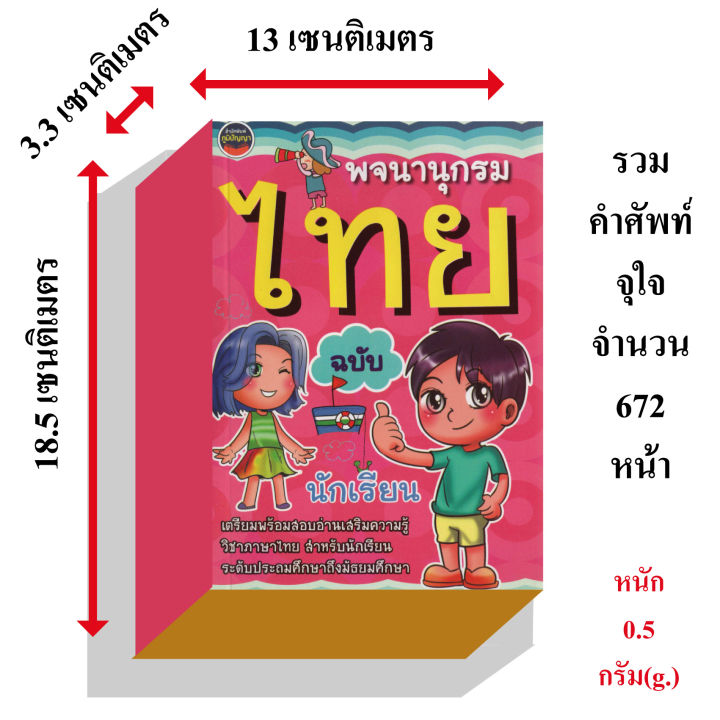 พจนานุกรมไทยฉบับนักเรียน130บ-3482