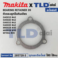 แหวนรองลูกปืน (แท้) Makita มากีต้า รุ่น GA5010, GA5020, GA6010, GA6020 #42, M9002B, M9003B - Maktec มาคเทค รุ่น MT904 (285728-3) (อะไหล่แท้100%) BEARING RETAINER 39