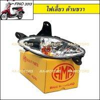 HMA ไฟเลี้ยวหน้า ขวา ฟีโน่ 2013 FINO115i FINO125i FINO-FI 2013(ใส) ด้านขวา (ไฟเลี้ยวฟีโน่)