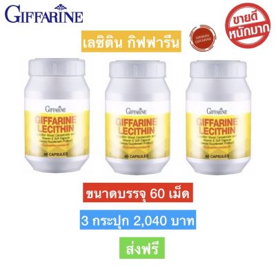 ส่งฟรี!! กิฟฟารีน เลซิตินLecithin อาหารสมอง หัวใจ ตับ คอเลสเตอรอล (60 แคปซูล) ชุดผลิตภัณฑ์อาหารเสริมเพื่อสุขภาพ แพ็ค 3 กระปุก พร้อมส่งทันที