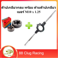 Winton เซต ต๊าปเกลียวนอก ต๊าปเกลียวกลม ลูกต๊าปกลม เบอร์ M10 x 1.25 พร้อม ด้ามต๊าปเกลียว 1 นิ้ว พร้อมใช้งาน