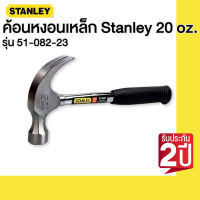 STANLEY รุ่น 51-082-23 ค้อนหงอนเหล็ก Stanley 20 oz.