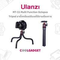 Ulanzi MT-11 Multi Function Octopus Tripod ขาตั้งกล้องปรับได้ตามต้องการ สำหรับกล้อง, มือถือ