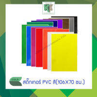 สติกเกอร์สี PVC สติกเกอร์พีวีซี ขนาด 106x70 ซม. มีบริการตัดครึ่ง เมื่อสั่งซื้อยกห่อใหญ่ แจ้งรายละเอียดช่องหมายเหตุ