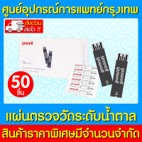 ? YUWELL แผ่นตรวจวัดระดับน้ำตาล Y330 50 ชิ้น (ของแท้) (ส่งไว) (ถูกที่สุด)