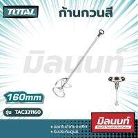 Total รุ่น TAC331160 ก้านกวนสี  เส้นผ่าศูนย์กลาง 160 มม. ความยาว 600 มม. Mix Paddle