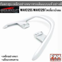 กันตก Wave125i ไฟเลี้ยวบังลม Wave125s เหล็กอย่างหนา แข็งแรงทนทาน งาน Seri-Group เวฟ125i เวฟ125s