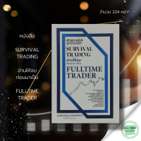 หนังสือ SURVIVAL TRADING อ่านให้จบ ก่อนมาเป็น FULLTIME TRADER I เขียนโดย ศักดิ์ชัย จันทร์พร้อมสุข J.Sakchai แพรพิไล จันทร์พร้อมสุข Praepilai เทรดหุ้น