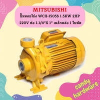 Mitsubishi ปั๊มหอยโข่ง WCH-1505S 1.5KW 2HP 220V ท่อ 1.1/4"X 1" เหล็กหล่อ 1 ใบพัด