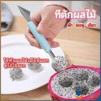 Orna ที่ตักผลไม้ 2 in 1  แกะสลักผลไม้ fruit spoon