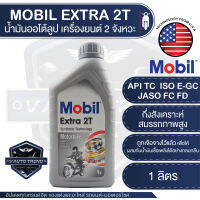 MOBIL Extra 2T ขนาด 1 ลิตร ออโต้ลูป น้ำมันเครื่องยนต์ 2 จังหวะ กึ่งสังเคราะห์สมรรถภาพสูง autolube autoloop โมบิล ออโตลูป ออโต้ลู้บ autoloop