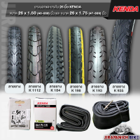 ยาง 26 นิ้ว KENDA ขนาด 26x1.5 (40-559) - 26x1.75 (47-559) นิ้ว (ราคาต่อ 1 เส้น)