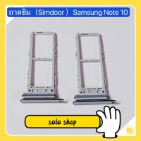 ถาดซิม ( Simdoor ) Samsung Note 10 / Note 10 Plus