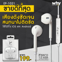 หูฟัง ฟังเพลงได้ สนทนาได้ เสียงใส ชัดเจน ยี่ห้อ WHYในเครือยี่ห้อFocus ใช้งานได้กับมือถือทุกรุ่น เช่น วีโก้ อินฟินิก ทรู