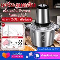 เครื่องบดสับไฟฟ้า 2L เครื่องปั่นอาหาร โถบดสแตนเลส เครื่องบดสับเอนกประสงค์  เครื่องบดหมู เครื่องบดสับผัก เครื่องปั่นไฟฟ้า เครื่องปั่น