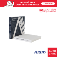 กรองแอร์ AISIN NISSAN URVAN NV350  เครื่อง 2.5L  ปี 13-21 [CBFN-4015]