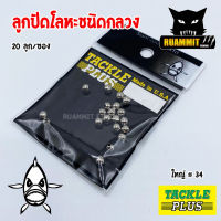 ลูกปัดโลหะชนิดกลวง TACKLE PLUS Made in U.S.A by SIAM ZOO (20 ลูก/ซอง)