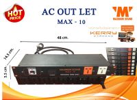 AC OUT LET  ปลั๊กไฟติดแร็ค MAX - 10