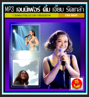 CD-MP3 เจนนิเฟอร์ คิ้ม-เจี๊ยบ วรรธนา-รัดเกล้า รวมฮิตทุกอัลบั้มดัง #เพลงไทย #นักร้องสาวเสียงคุณภาพ แผ่นซีดีMP3-162 เพลง