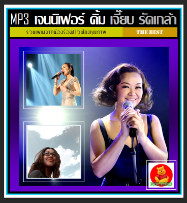 [USB/CD] MP3 เจนนิเฟอร์ คิ้ม-เจี๊ยบ วรรธนา-รัดเกล้า รวมฮิตทุกอัลบั้มดัง (162 เพลง) #เพลงไทย #นักร้องสาวเสียงคุณภาพ