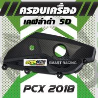 ( โปรโมชั่น++) คุ้มค่า ครอบแคร้ง /ครอบแคร้งเครื่อง PCX 2018 - 2020 งานเคฟล่า ฟิล์มลอยน้ำ 5D ราคาสุดคุ้ม เบาะ รถ มอเตอร์ไซค์ เบาะ เจ ล มอเตอร์ไซค์ เบาะ เสริม มอเตอร์ไซค์ เบาะ มอเตอร์ไซค์ แต่ง