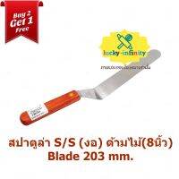 สปาตูล่า S/S (งอ) ด้ามไม้(8นิ้ว) Blade 203 mm. อุปกรณ์ทำเบเกอรี่ เบเกอรี่