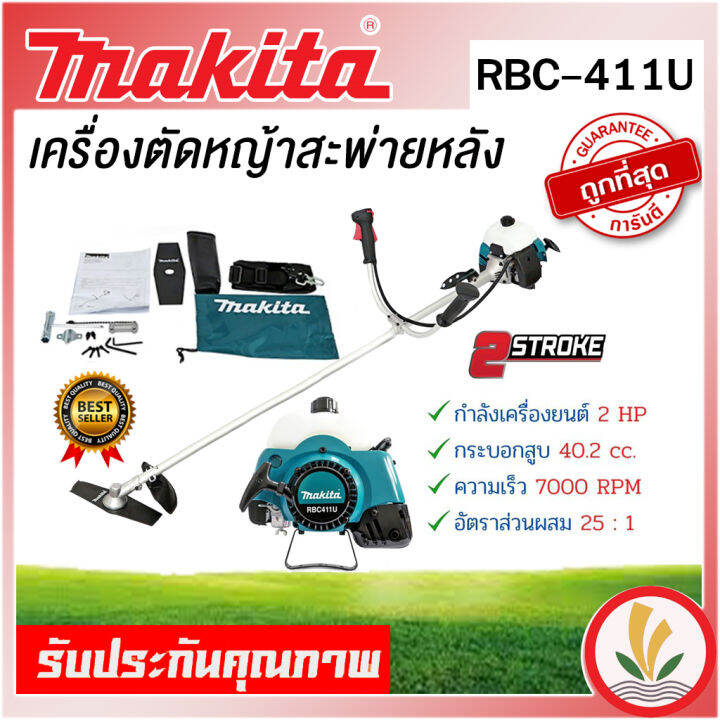 เครื่องตัดหญ้า-makita-rbc-411u-rbc411u-rbc411-มากีต้า-ของแท้-100-เครื่องยนต์-2-จังหวะ-รับประกัน-1-ปี