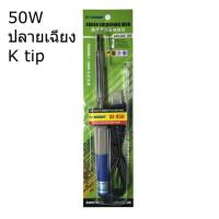 หัวแร้งบัดกรี หัวแร้งปลายเฉียง 50W K tip soldering iron เครื่องมือช่างอิเล็คทรอนิคส์