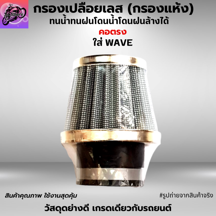 กรองเปลือยเลส-กรองแห้งเลส-ใส่-wave-sonic-dash-มีให้เลือก-สามารถถอดล้างน้ำได้-โดนน้ำ-โดนฝนได้-ผ้ากรองคุณภาพ-เนื้อยางอย่างดี