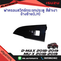 ฝาครอบสวิทช์กระจกประตูหลัง สีดำเงา Isuzu D-max ปี 2018-2019 Mu-x ปี 2018-2019 แท้ศูนย์100%