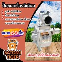 ?BigSale! ปั๊มชนเครื่องมิเนียม ขนาด 2 และ 3 นิ้ว  ปั๊มน้ำ อลูมิเนียม ปั๊มชนเครื่อง แข็งแรง ทนทาน ดูดได้ลึก ส่งน้ำได้ไกล (ได้เฉพาะ: ขนาด 3 นิ้ว) บริการเก็บเงินปลายทาง