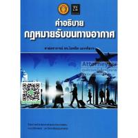 คำอธิบายกฎหมายรับขนทางอากาศ ไผทชิต เอกจริยกร