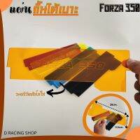 กั้นใต้เบาะ forza350 ที่กั้นใต้เบาะ รุ่น ฟอร์ซ่า350 สีส้มใสorange