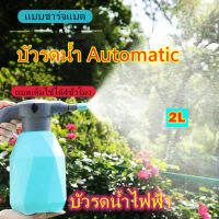 ฟ็กกี้ไฟฟ้า บัวรดน้ำไฟฟ้า บัวรดน้ำอัตโนมัติ automatic แบบชาร์จแบต ฟ็อคกี้ไฟฟ้า ขวดสเปรย์ ฆ่าเชื้อ ปรับความละเอียดสูง