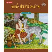 พระสุวรรณสาม (ปกแข็ง)