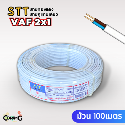 STT สายไฟ VAF 2x1 sqmm. มี มอก. สายคู่ ทองแเดงแกนเดี่ยว ยาวม้วนละ 100เมตร คุณภาพดี