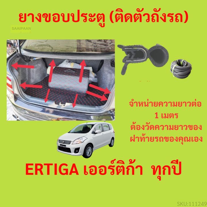 ราคาต่อเมตร ยางฝาท้าย  ERTIGA เออร์ติก้า  ทุกปี ยางประตูหลัง แบบมีปีก