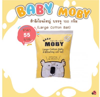 [Baby Moby] เบบี้ โมบี้ สำลีก้อนใหญ่ (Large Cotton Balls)