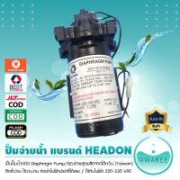 ปั๊มจ่ายน้ำ Diaphragm Pump (ยี่ห้อ HEADON) สำหรับ ตู้น้ำ ตู้น้ำหยอดเหรียญ เครื่องกรองน้ำ 9WAREE