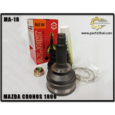 โปรดีล คุ้มค่า หัวเพลาขับ ASCO MAZDA CRONOS 4 สูบ 1800 MA-18 ของพร้อมส่ง เพลา ขับ หน้า เพลา ขับ เพลา เกียร์ ยาง หุ้ม เพลา