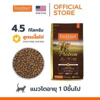 Instinct อินสติงต์ Ultimate Protein Chicken อาหารแมว สูตรเนื้อไก่ ขนาด 4.5kg