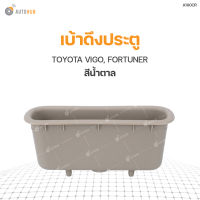 S.PRY เบ้าดึงประตู TOYOTA VIGO, FORTUNER สีน้ำตาล (A190CR) (1ชิ้น) AT