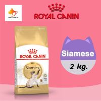 Royal Canin Siamese cat food 2kg โรยัล คานิน อาหารเม็ดแมว อาหารแมว ไซแอมมีส 2 กก.