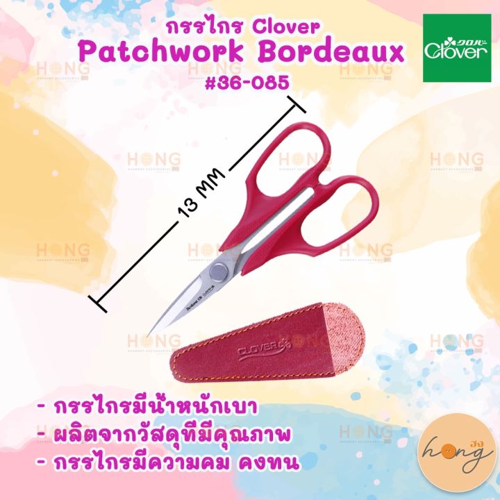 กรรไกร-clover-patchwork-bordeaux-36-085